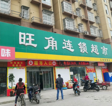 旺角连锁超市(义和家园店)